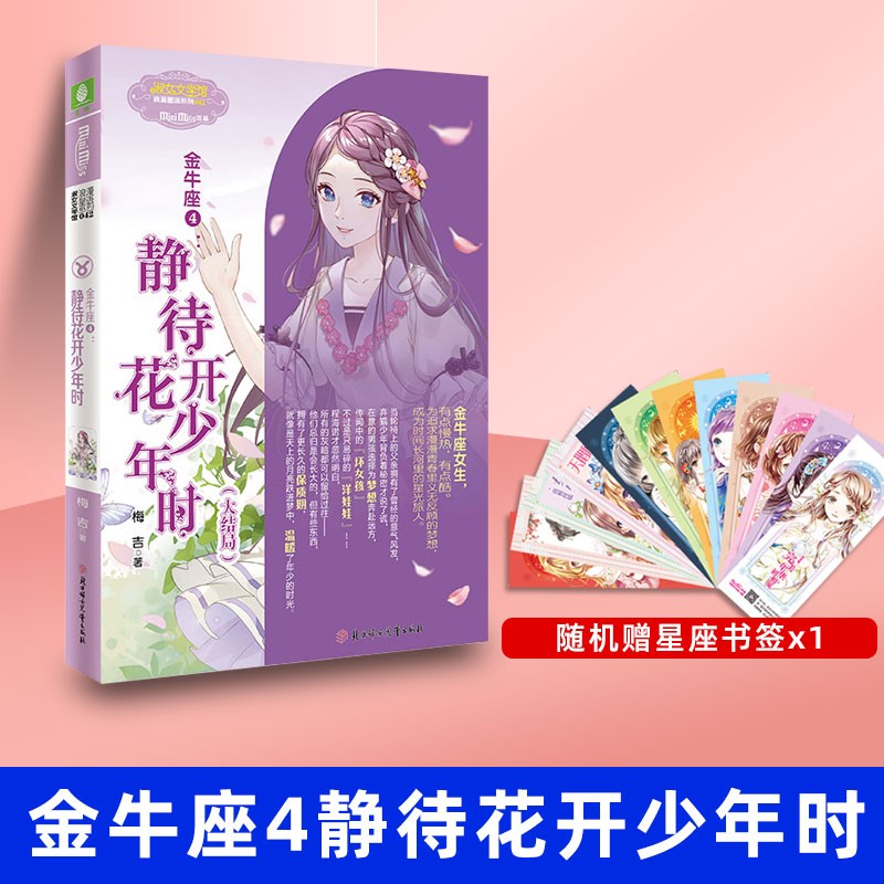 林小小姐十二星座浪漫星语系列小淑女金牛座4静待花开少年时大结局作者梅吉温暖收官星座励志青春纪念小说