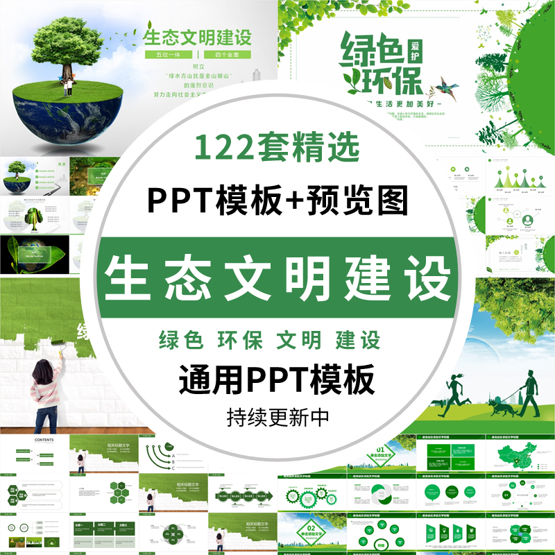 生态文明ppt模板绿色城市建设环保境污染防治理理低碳可持续发展