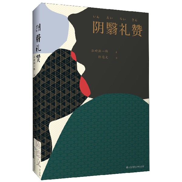 阴翳礼赞(精)
