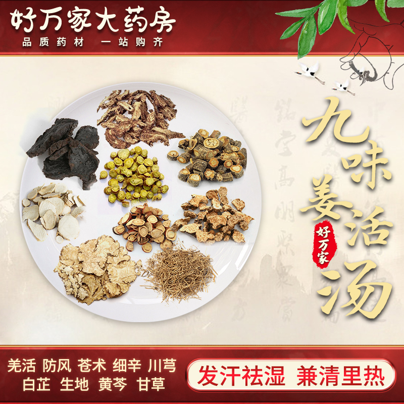 九味羌活汤 发汗祛湿 兼清里热 中医经典方在线抓药中药饮片 1剂 自煎