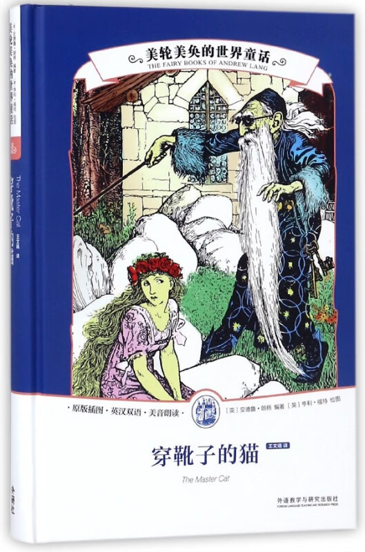 穿靴子的猫(原版插图英汉双语美音朗读)(精)/美轮美奂的世界童话