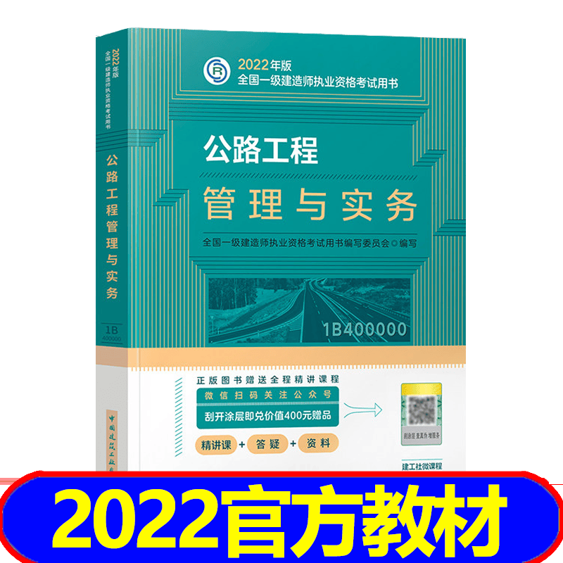 【2023新书】一级建造师2023教材 一建2023教材建筑市政机电水利公路通信 科目自选 公路工程管理与实务