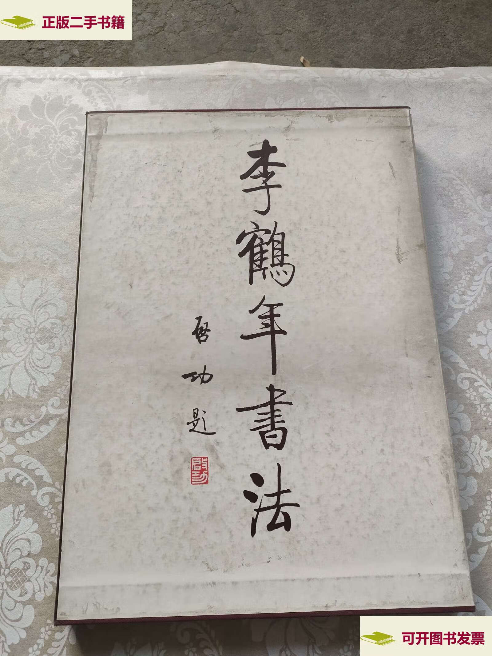 【二手9成新】李鹤年书法 /李鹤年书 天津人民美术