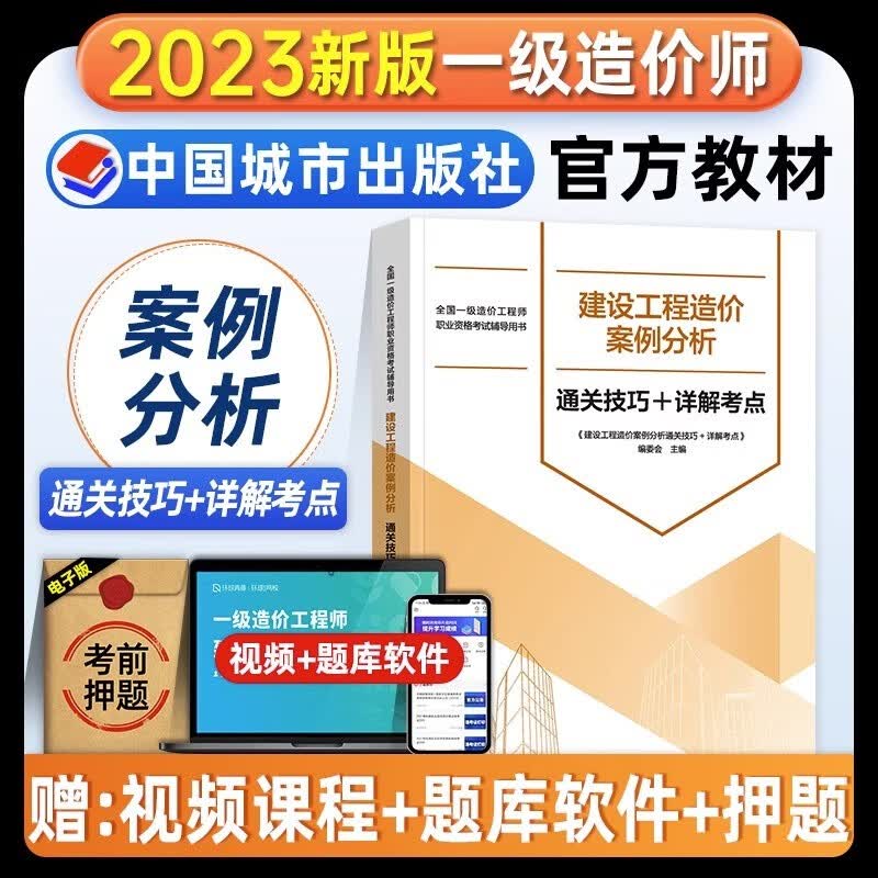 计划社一级造价师2023教材全套土木建筑工程 一级造价师2023官方教材一造历年真题试卷网课土建安装工程师资格考试讲义案例分析计价计量2023年 一级造价案例分析【通关技巧+详解考点】