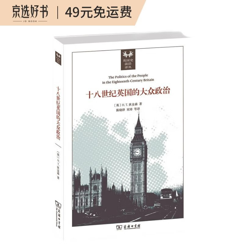 十八世纪英国的大众政治
