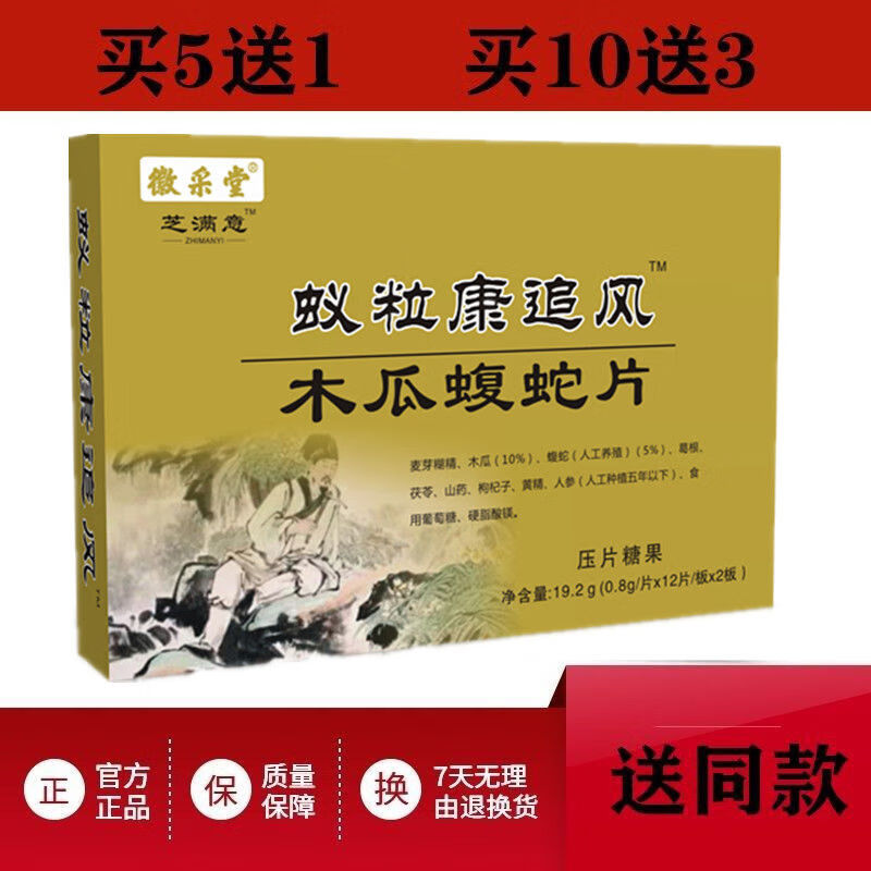 徽采堂 新升级芝满意 蚁粒康追风 木瓜蝮蛇片 压片糖果 1盒体验装