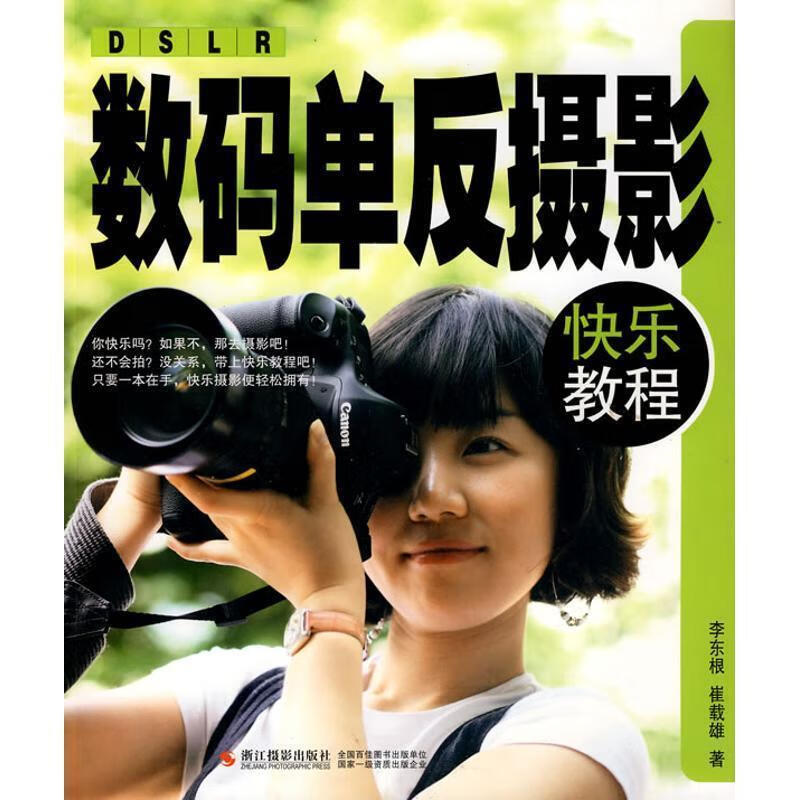 ! 数码单反摄影快乐教程 9787806