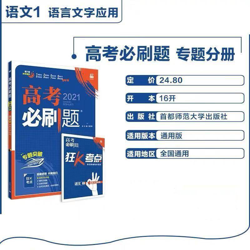 2021版高考必刷题专题突破语数英物化生政历地全科【全国版】 语文 1