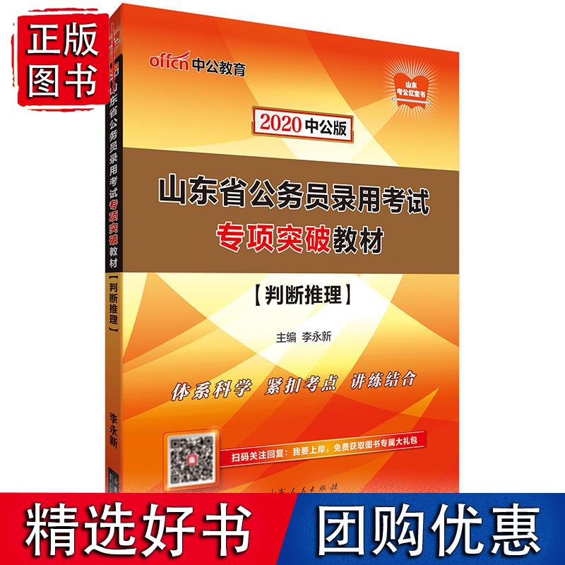 山东公务员考试用书 中公2020山东省公务员录用考试专项突破教材判断推理 李永新