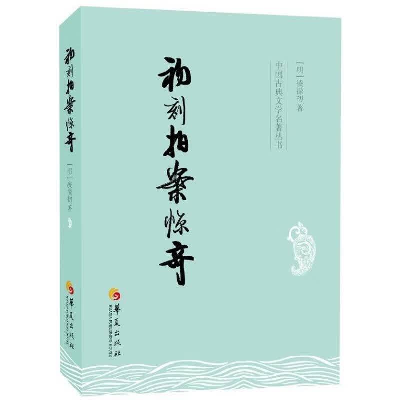 初刻拍案惊奇/(明)凌蒙初华夏出版社有限公司(明)凌溕初9787508074924