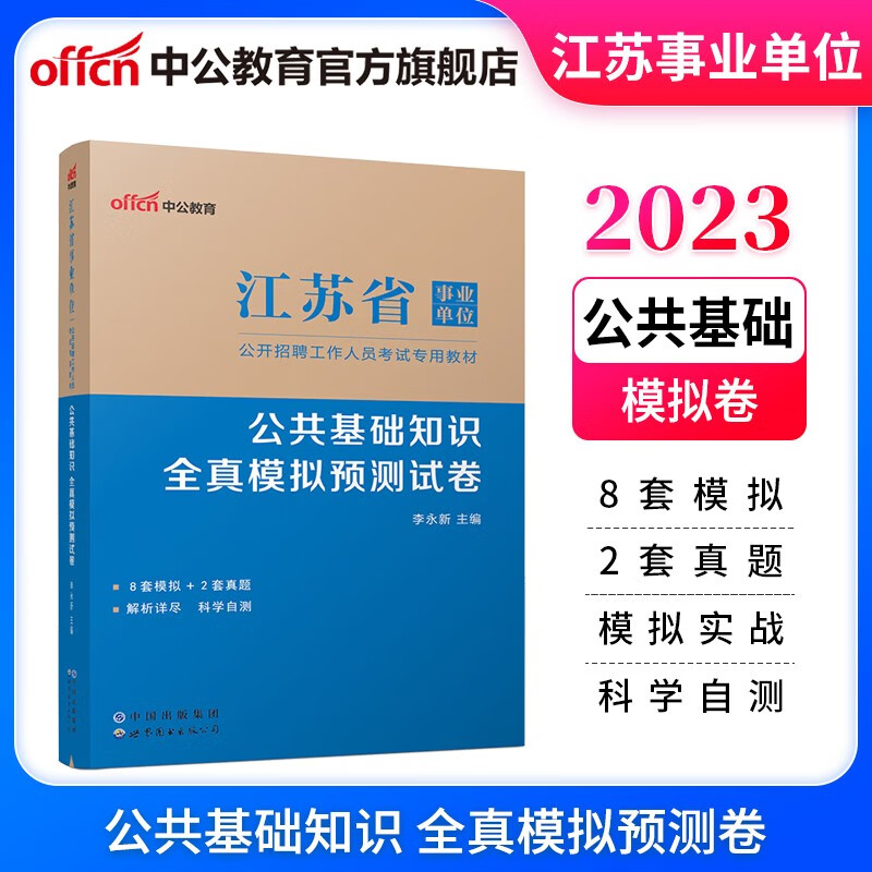 中公教育2023江苏省事业单位考试用书：公共基础知识全真模拟预卷（全新升级）