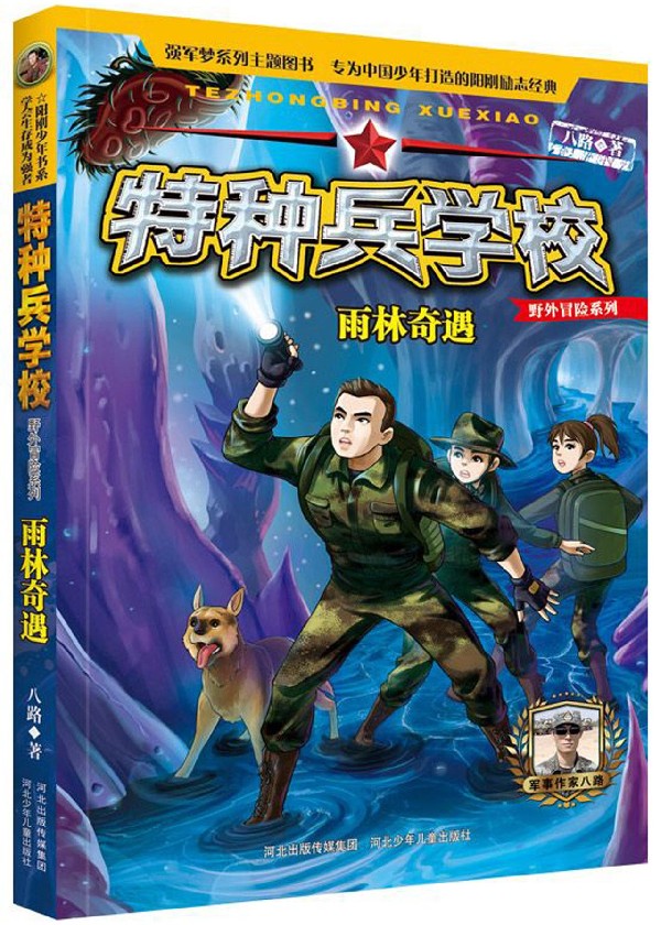 特种兵学校(雨林奇遇)/野外冒险系列