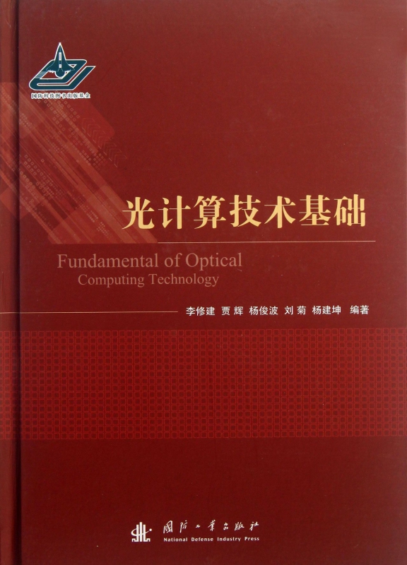 光计算技术基础(精)