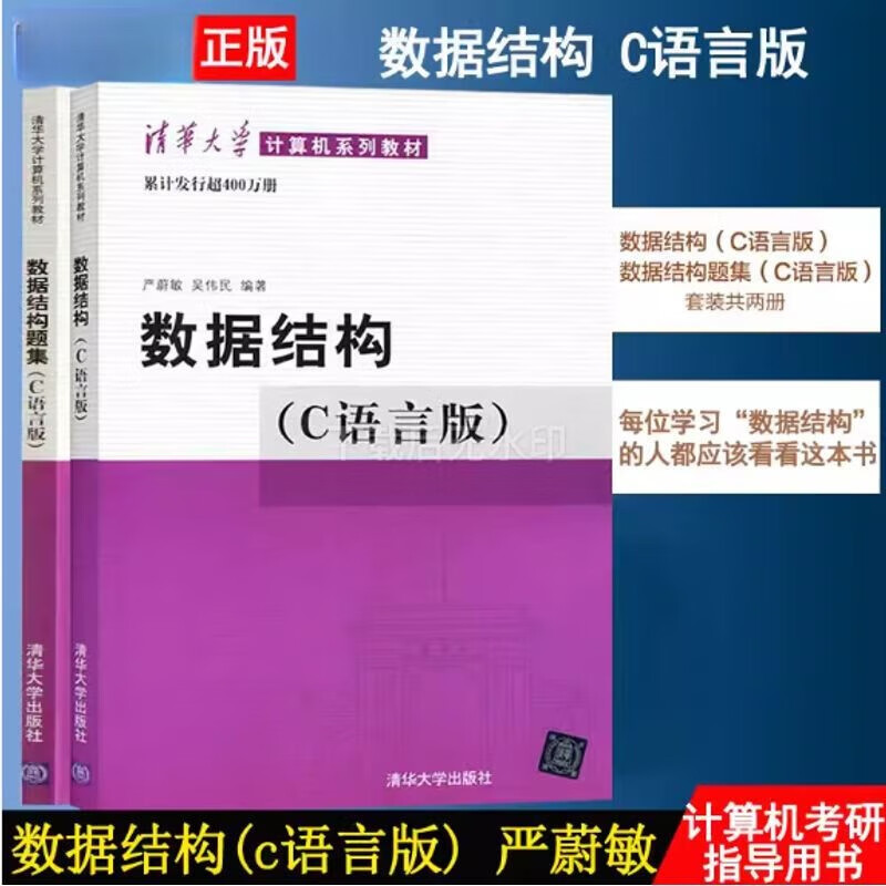 数据结构 C语言版 附光盘教材+题集 严蔚敏 吴伟民 大学计算机考研教材教程 数据结构与算法 共2本