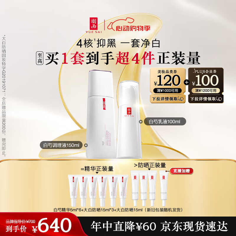 羽西白芍水乳（调理液150ml+乳液100ml）美白淡斑护肤品礼盒送女友