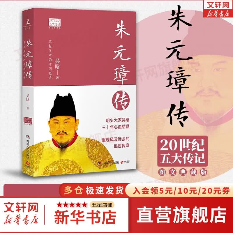 【系列自选】20世纪五大传记 图文典藏版 苏东坡传（苏轼传） 朱元璋传 王安石传 李鸿章传 张居正大传 新华书店旗舰店历史人物传记书籍 朱元璋传