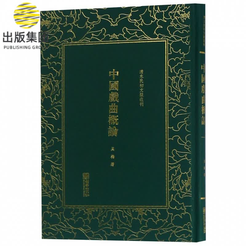中国戏曲概论(精)/清末民初文献丛刊