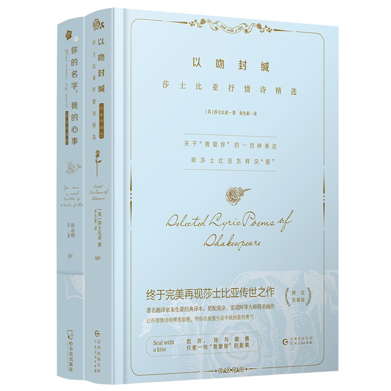 莎士比亚抒情诗精选+民国情书精选(精装共2册）