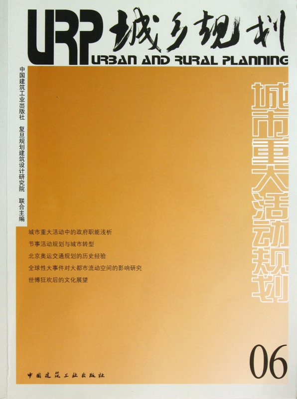 城乡规划(6城市重大活动规划)