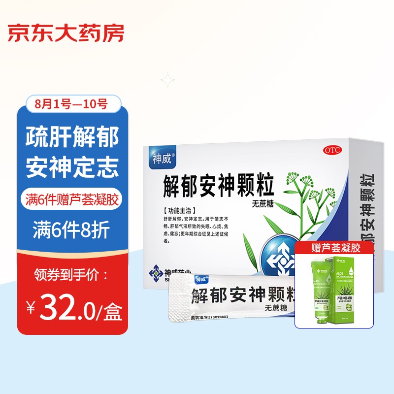 想缓解焦虑失眠?试试神威解郁安神颗粒