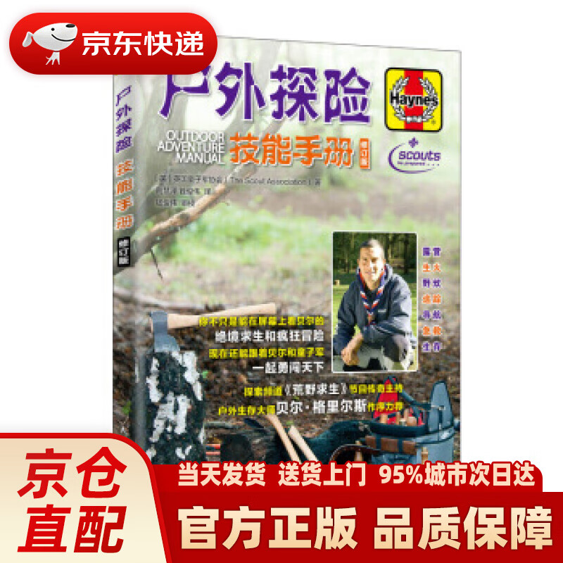 【新华正版图书】户外探险技能手册 修订版 英国童子军协会（The,Scout,Associat