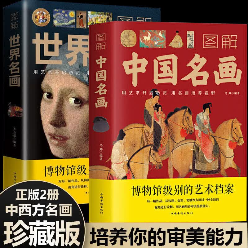 彩图2册】世界名画+中国名画书籍 梵高蒙娜丽莎的微笑 世界绘画史画集珍藏版媲美温迪嬷嬷讲述1000幅中西方世