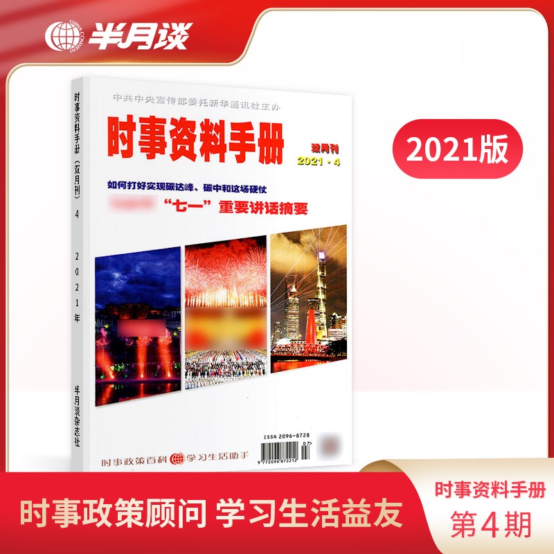 半月谈时事资料手册2021年1-6期随选随选热点解读公务员考试国考省考事业单位 2021年第4期