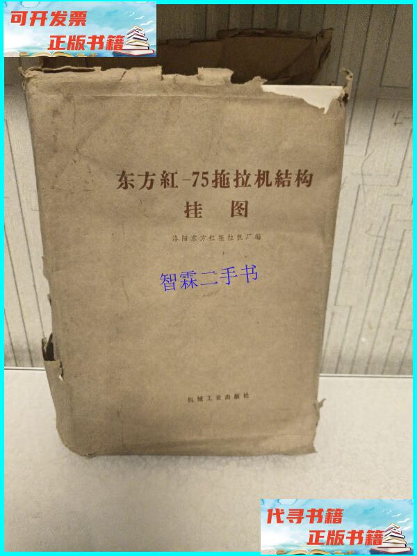 【二手9成新】东方红-75拖拉机结构挂图 /洛阳东方红拖拉机厂编