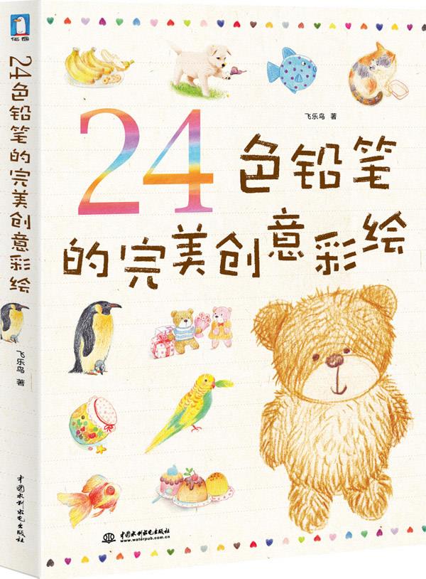 24色铅笔的完美创意彩绘【正版图书】