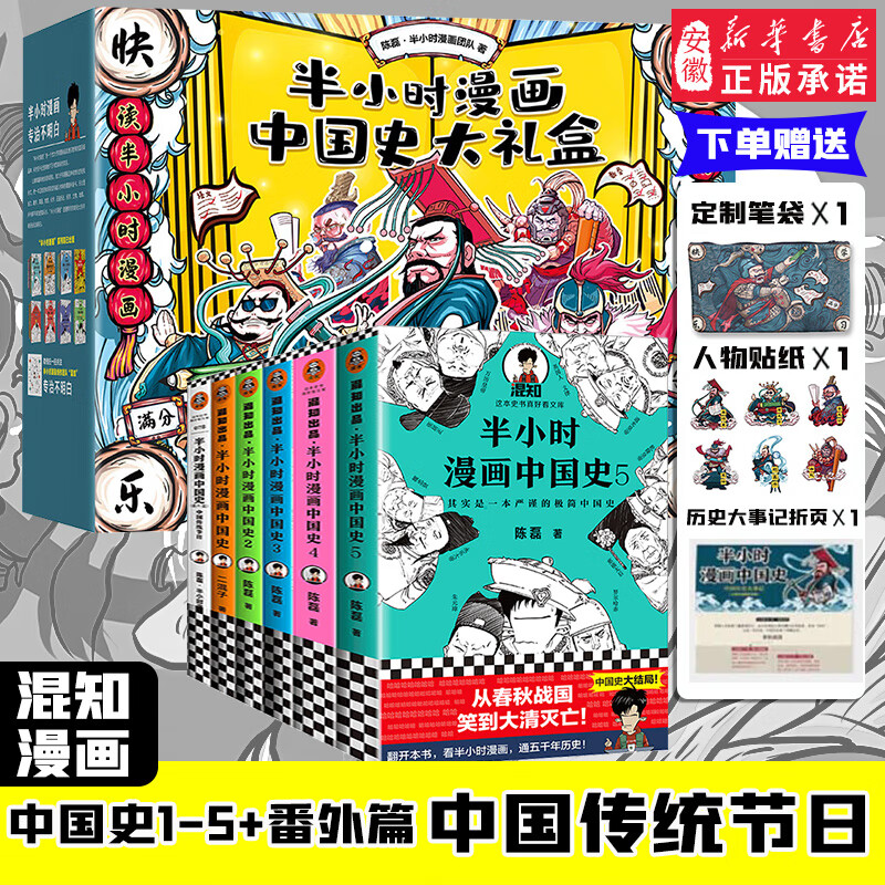 半小时漫画中国史大礼盒 6册 陈磊混子哥 中国史套装历史中国传统节日
