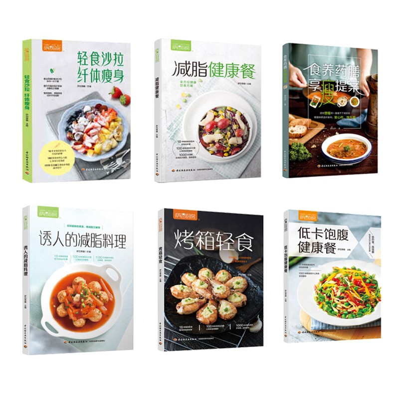 轻食沙拉+减脂料理+食养药膳+减脂健康+烤箱轻食+低卡饱腹餐（京东套装共6册）