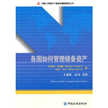 各国如何管理储备资产【正版】