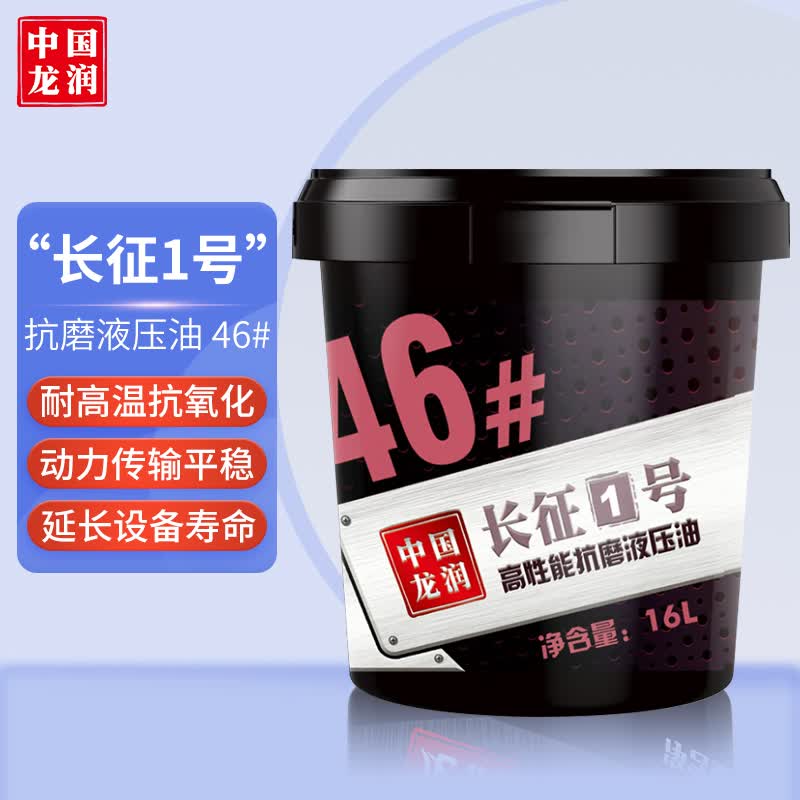 龙润润滑油“长征1号”L-HM46号高性能抗磨液压油 46# 16L 汽车用品怎么样,好用不?