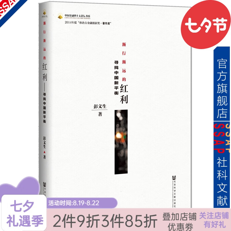 中国金融四十人论坛书系·渐行渐远的红利：寻找中国新平衡