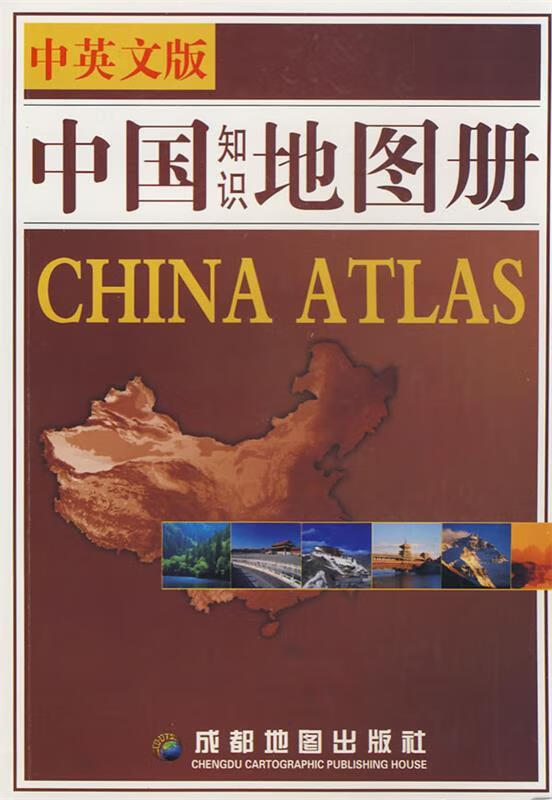 中国知识地图册 中英文版 棕皮