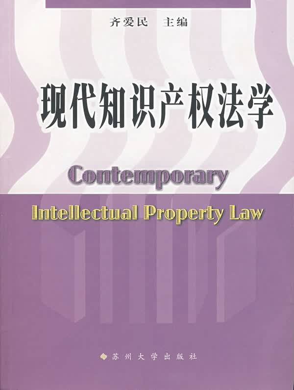 现代知识产权法学