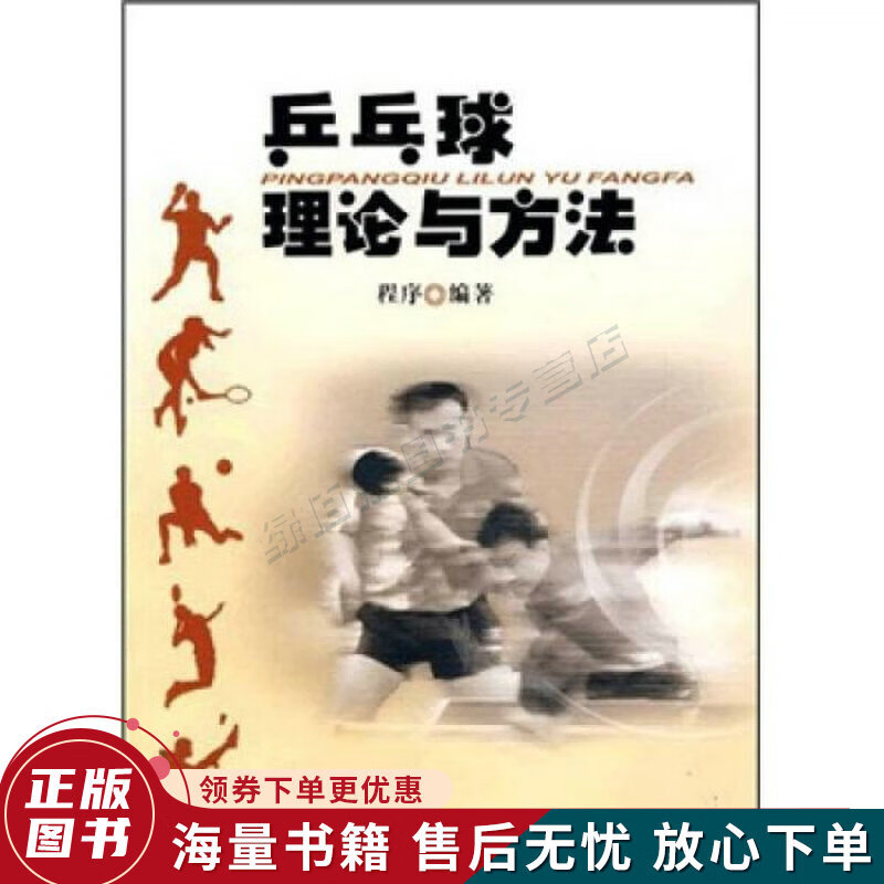 乒乓球理论与方法