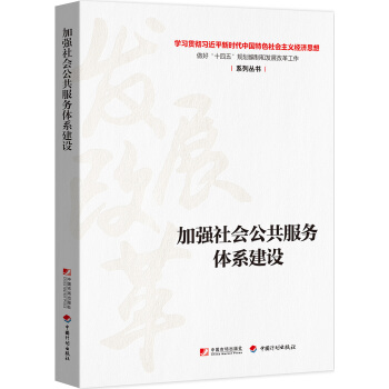 加强社会公共服务体系建设