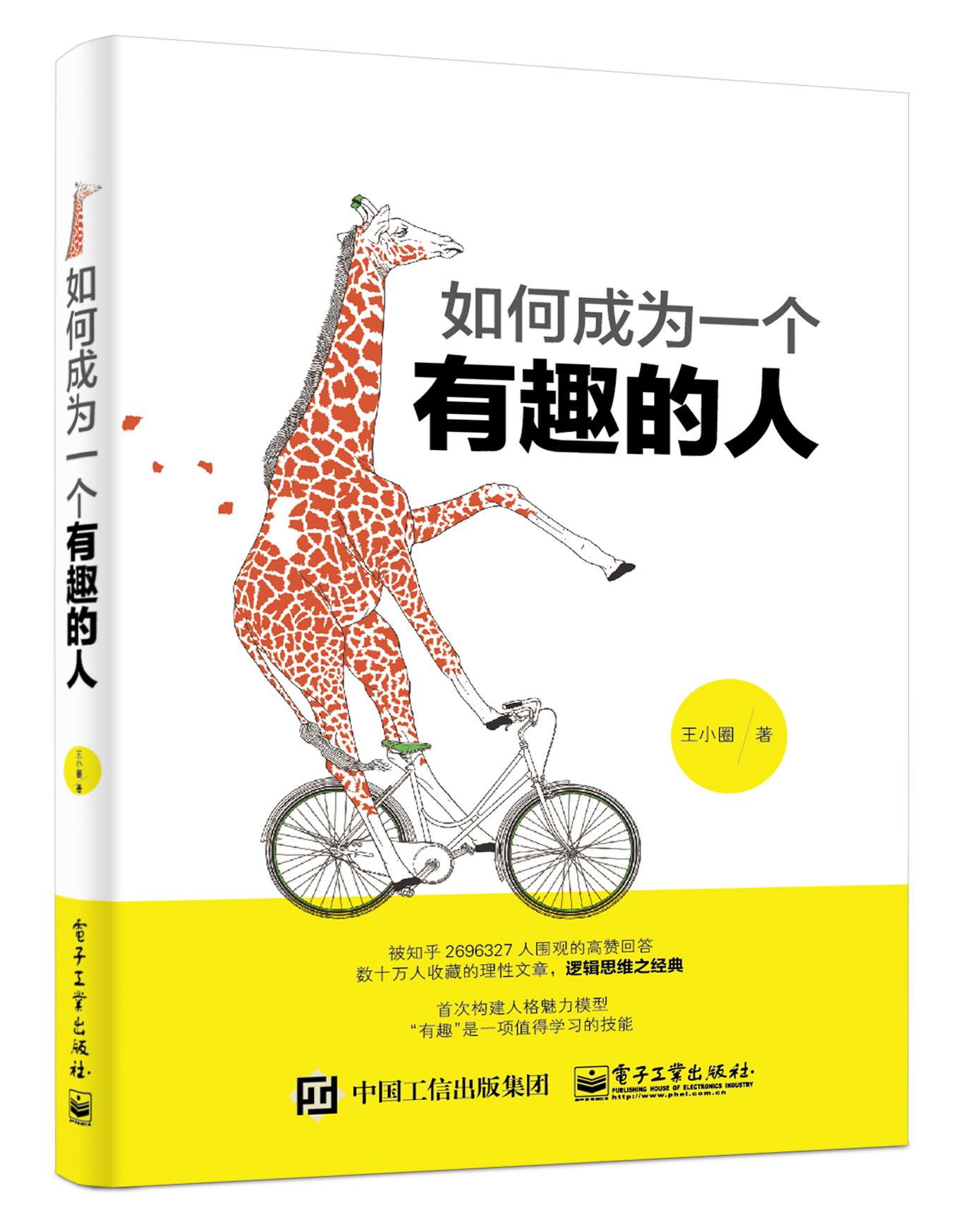 如何成为一个有趣的人(博文视点出品)