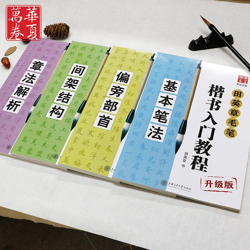 【4本套装】田英章毛笔楷书入门教程 基本笔法+偏旁部首+间架结构+章法解析 上海交通大学出版社