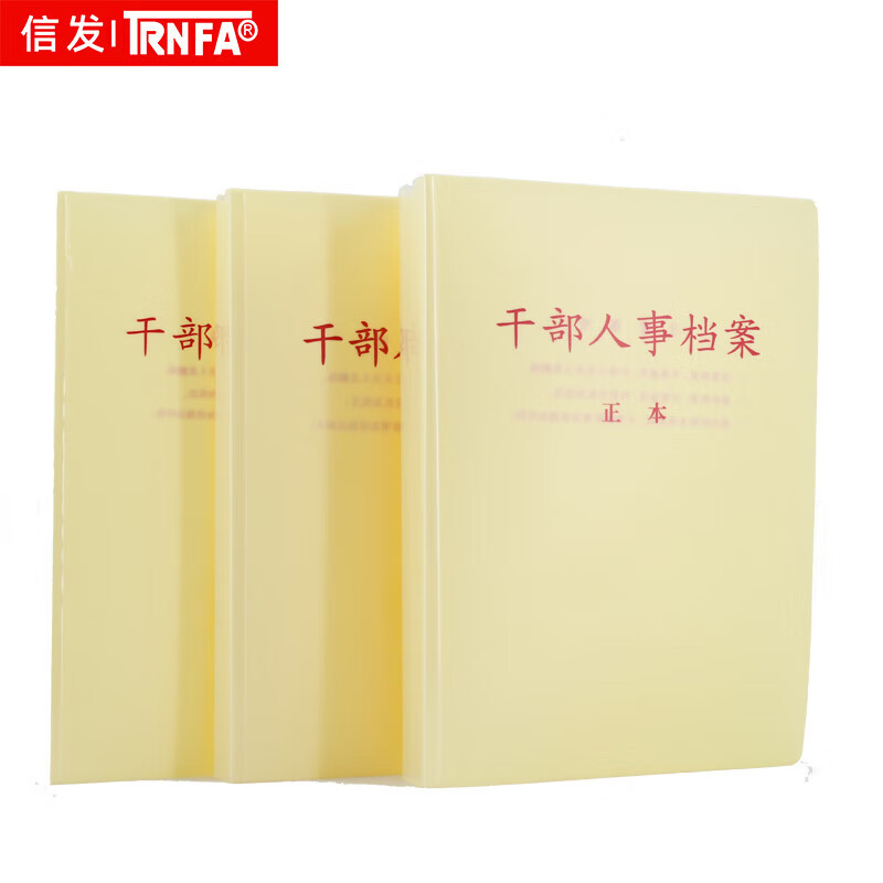 信发(trnfa)干部人事档案盒(10个装) 2.