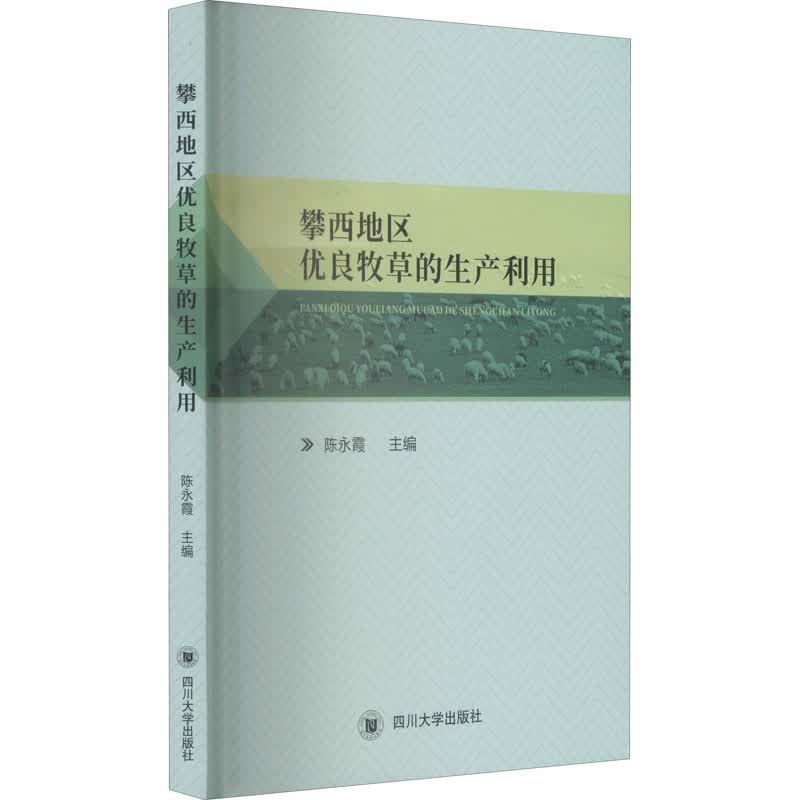 攀西地区优良牧草的生产利用 图书