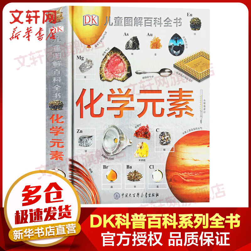 DK儿童图解百科全书 化学元素 精装全彩儿童科普百科全书 儿童经典科普读物 儿童读物高性价比高么？