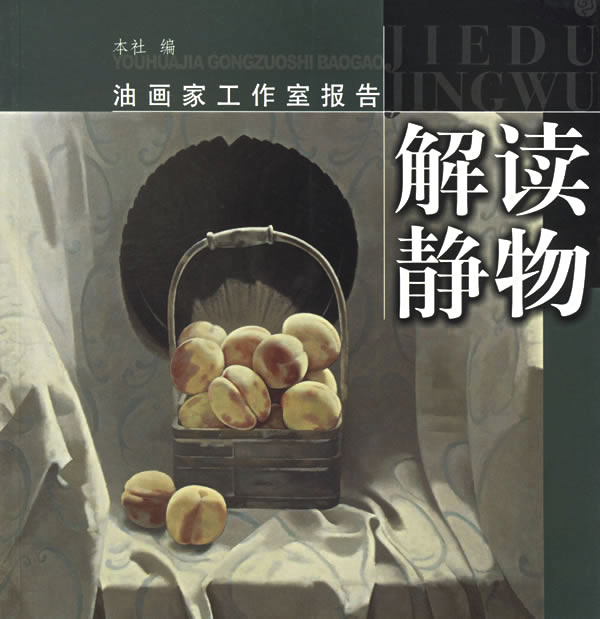 解读静物—油画家工作室报告【正版】