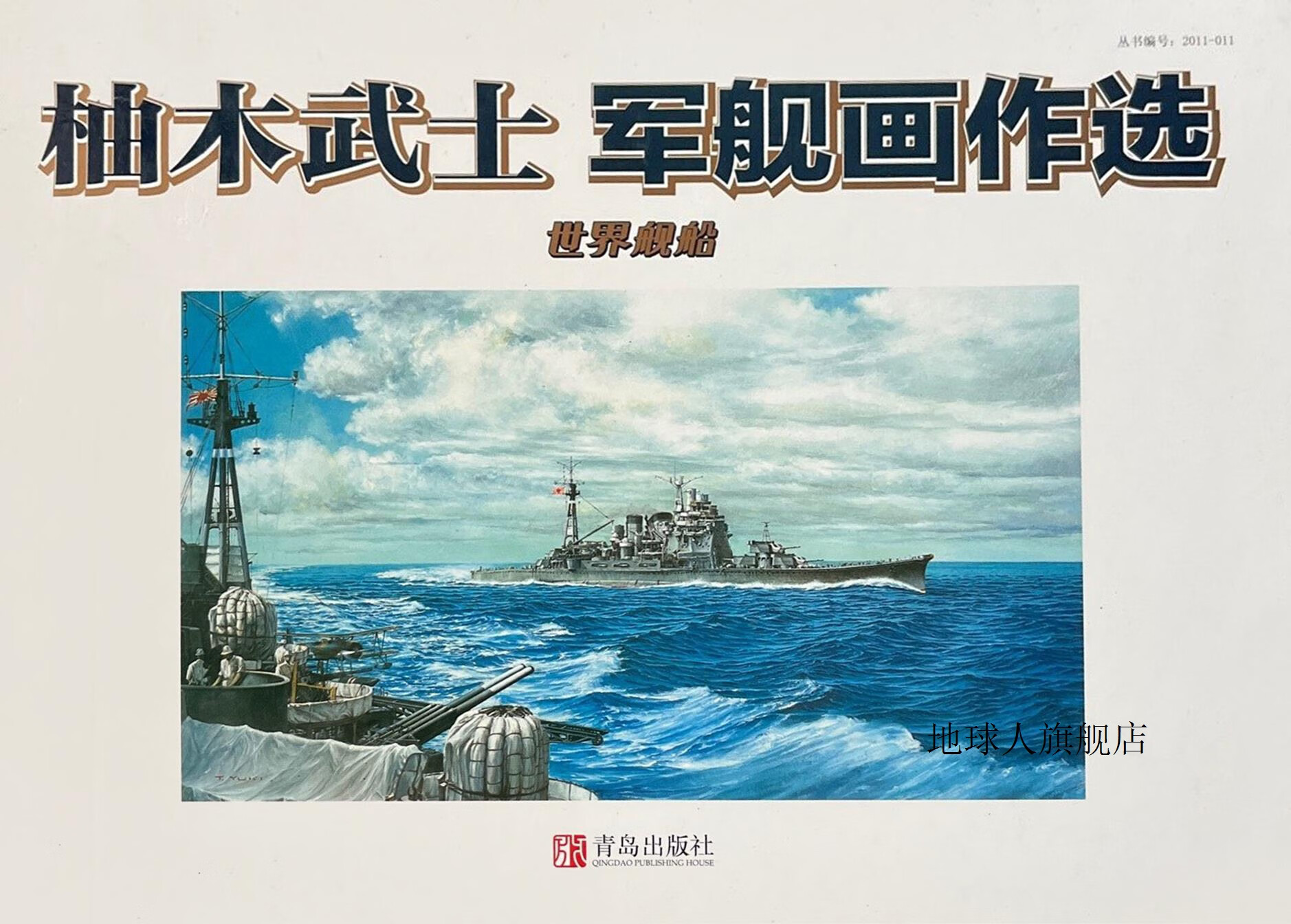 柚木武士军舰画作选,绘画 柚木武士,青岛出版社