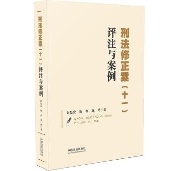 刑法修正案（十一）评注与案例9787521618136