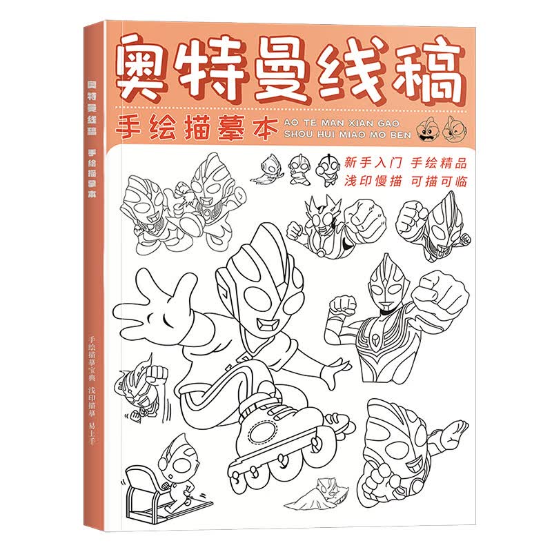 简笔画6-12岁临摹人物奥特曼描摹本描绘线描图动漫卡通儿童男孩涂鸦漫