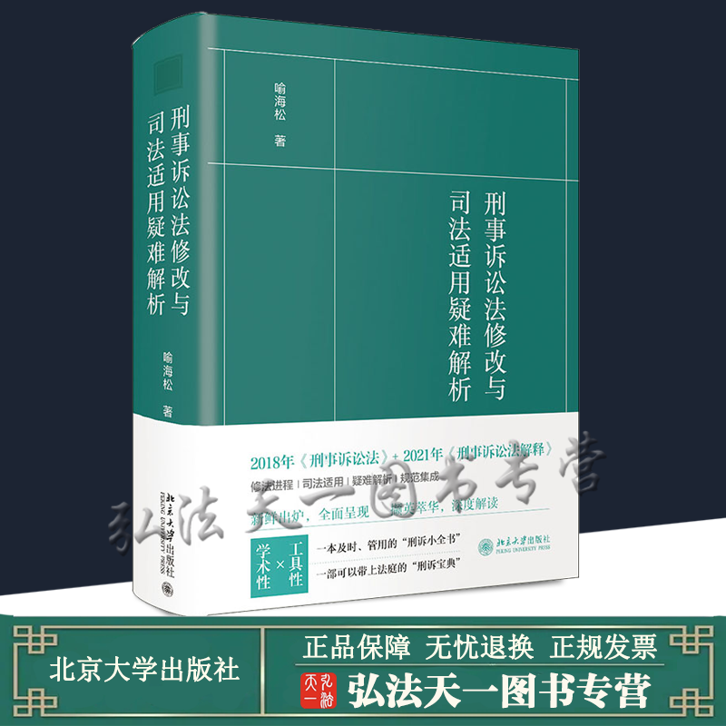 速发 刑事诉讼法修改与司法适用疑难解析 喻海松 2021新书 北京大学出版社 刑诉宝典 司法适用