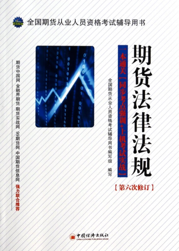 期货法律法规(附光盘第6次修订全国期货从业人员资格考试辅导用书)