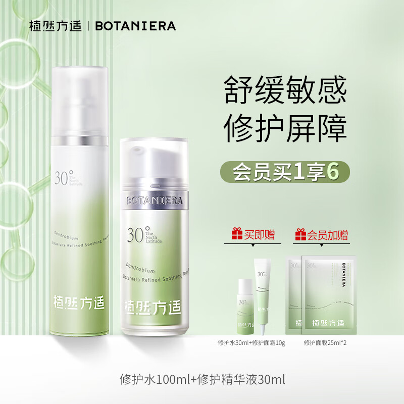 植然方适（BOTANIERA）精研咻敏精华液面部舒缓修护屏障补水葆湿维稳敏感肌脸红泛红油皮 精华30ml+水100ml修红敏肌套装